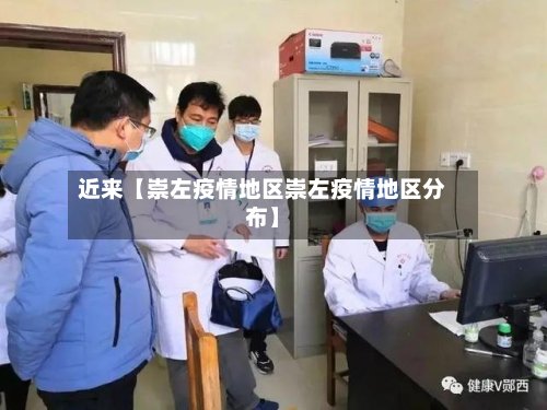 近来【崇左疫情地区崇左疫情地区分布】-第2张图片