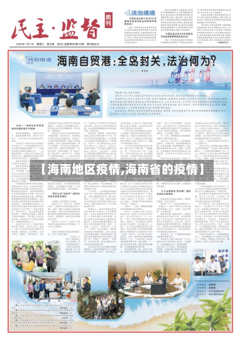 【海南地区疫情,海南省的疫情】-第2张图片