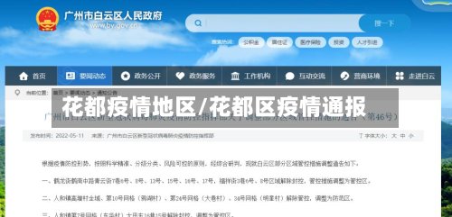 花都疫情地区/花都区疫情通报-第2张图片