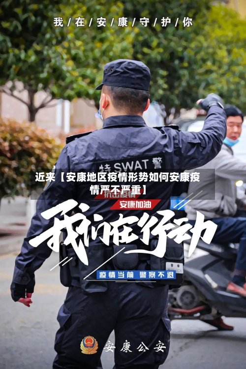 近来【安康地区疫情形势如何安康疫情严不严重】