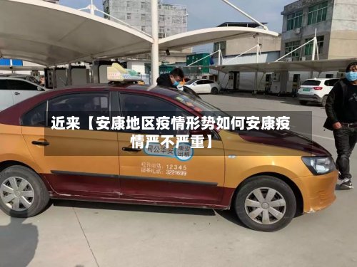 近来【安康地区疫情形势如何安康疫情严不严重】-第3张图片