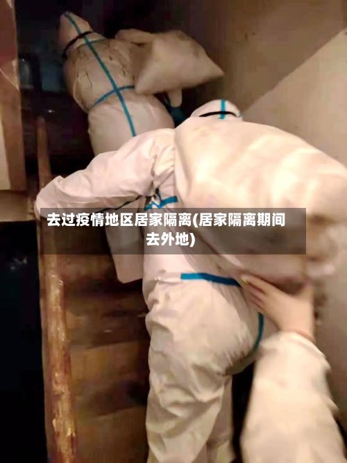 去过疫情地区居家隔离(居家隔离期间去外地)-第2张图片