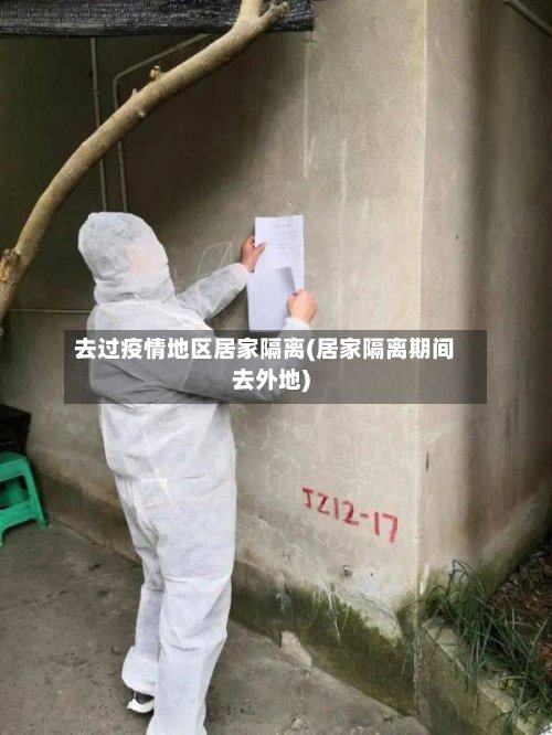 去过疫情地区居家隔离(居家隔离期间去外地)
