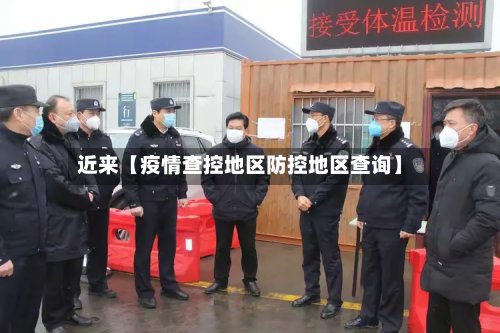 近来【疫情查控地区防控地区查询】-第3张图片