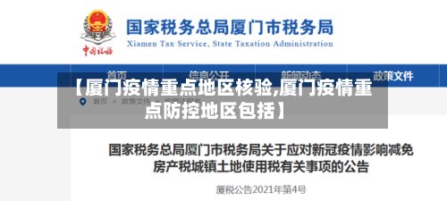 【厦门疫情重点地区核验,厦门疫情重点防控地区包括】-第3张图片