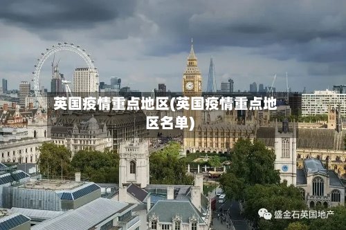 英国疫情重点地区(英国疫情重点地区名单)