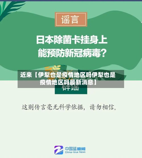 近来【伊犁也是疫情地区吗伊犁也是疫情地区吗最新消息】