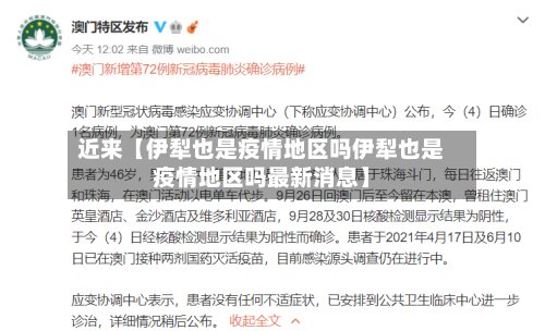 近来【伊犁也是疫情地区吗伊犁也是疫情地区吗最新消息】-第2张图片