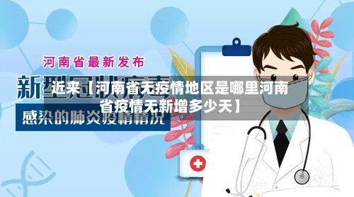 近来【河南省无疫情地区是哪里河南省疫情无新增多少天】