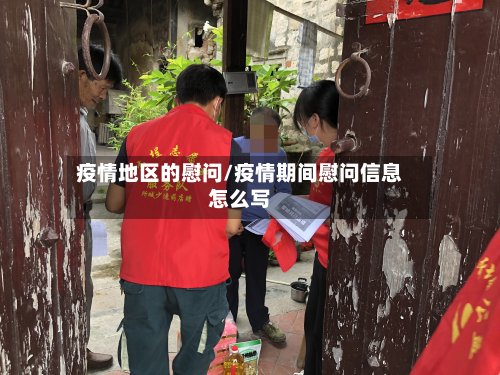 疫情地区的慰问/疫情期间慰问信息怎么写