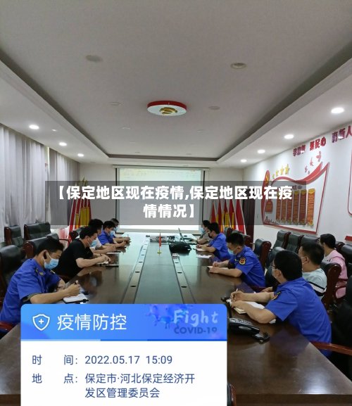 【保定地区现在疫情,保定地区现在疫情情况】-第2张图片