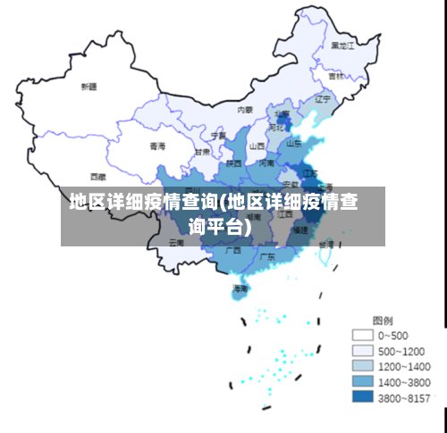 地区详细疫情查询(地区详细疫情查询平台)