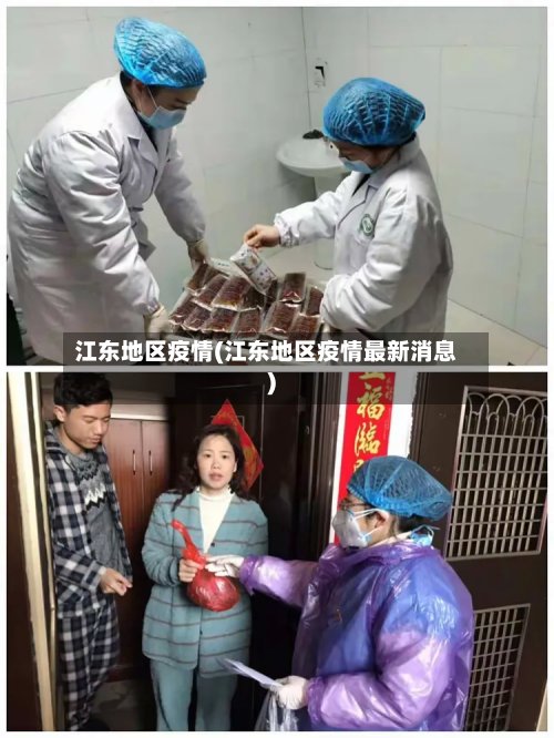 江东地区疫情(江东地区疫情最新消息)-第2张图片