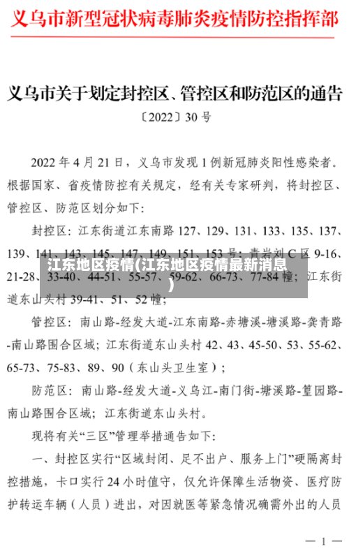 江东地区疫情(江东地区疫情最新消息)