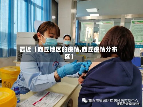 最近【商丘地区的疫情,商丘疫情分布区】-第2张图片