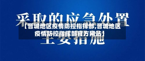 【晋城地区疫情防控指挥部,晋城地区疫情防控指挥部官方网站】