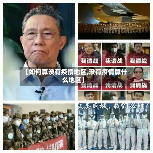 【如何算没有疫情地区,没有疫情算什么地区】-第3张图片