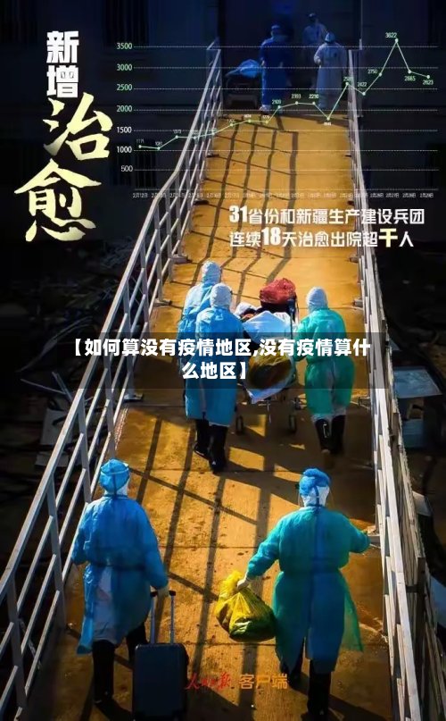 【如何算没有疫情地区,没有疫情算什么地区】-第2张图片