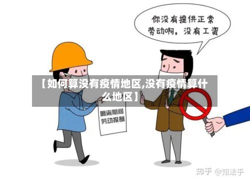 【如何算没有疫情地区,没有疫情算什么地区】