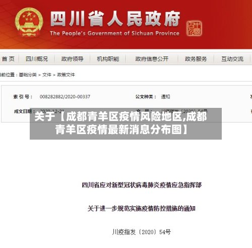 关于【成都青羊区疫情风险地区,成都青羊区疫情最新消息分布图】
