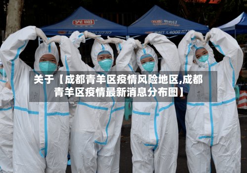 关于【成都青羊区疫情风险地区,成都青羊区疫情最新消息分布图】-第2张图片