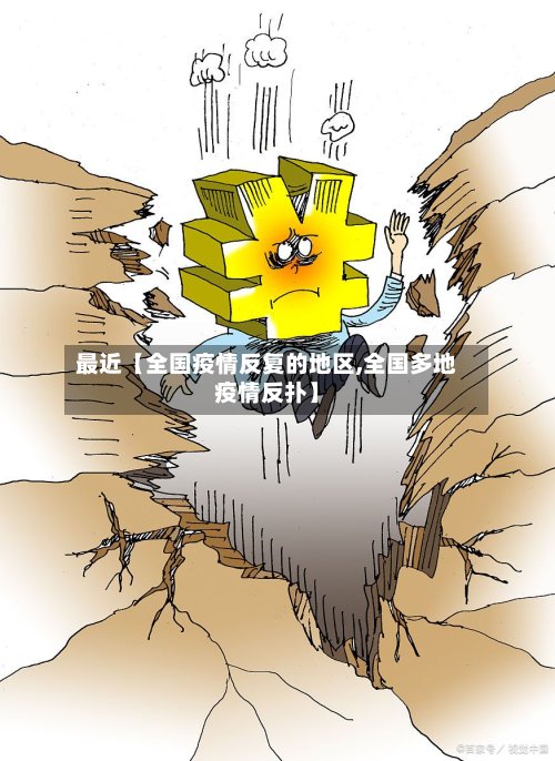最近【全国疫情反复的地区,全国多地疫情反扑】