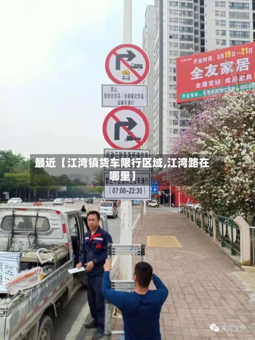 最近【江湾镇货车限行区域,江湾路在哪里】