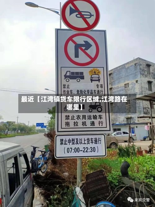 最近【江湾镇货车限行区域,江湾路在哪里】-第2张图片