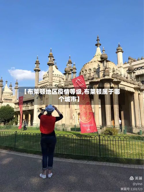 【布莱顿地区疫情等级,布莱顿属于哪个城市】-第2张图片