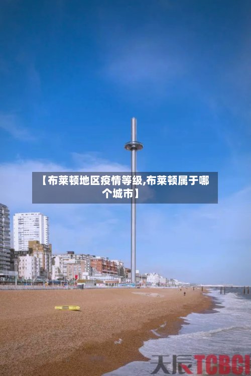 【布莱顿地区疫情等级,布莱顿属于哪个城市】