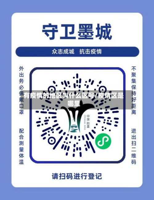 有疫情的地区叫什么区号/疫情区是哪里