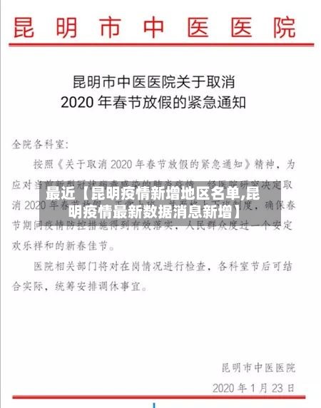 最近【昆明疫情新增地区名单,昆明疫情最新数据消息新增】-第3张图片