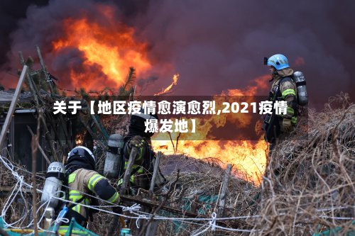关于【地区疫情愈演愈烈,2021疫情爆发地】