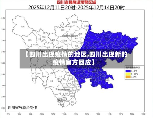 【四川出现疫情的地区,四川出现新的疫情官方回应】-第3张图片