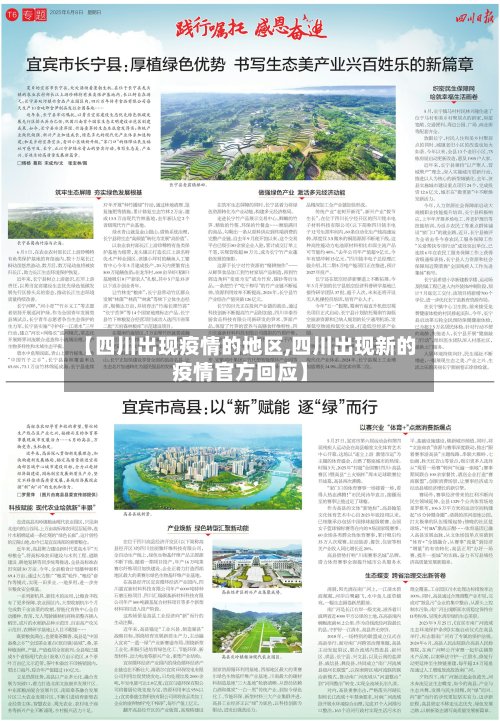 【四川出现疫情的地区,四川出现新的疫情官方回应】