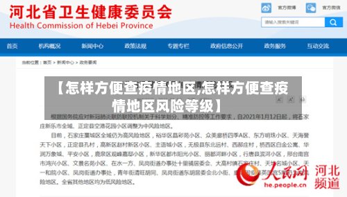 【怎样方便查疫情地区,怎样方便查疫情地区风险等级】