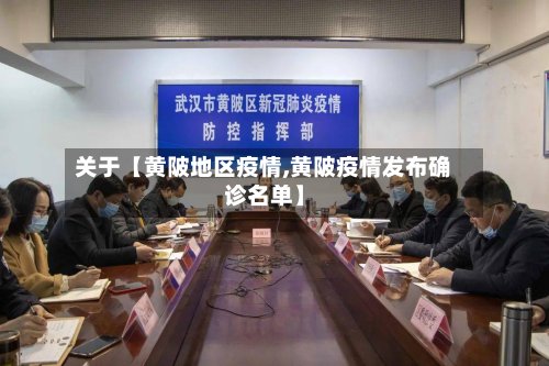 关于【黄陂地区疫情,黄陂疫情发布确诊名单】