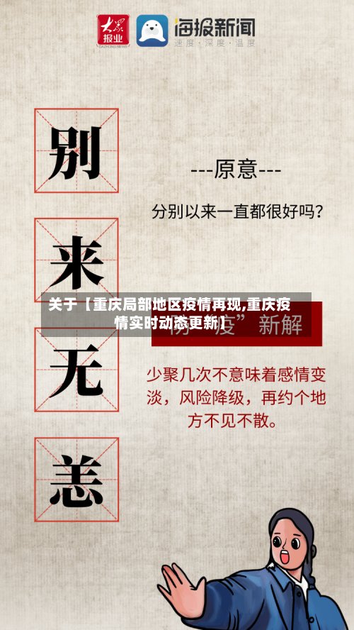 关于【重庆局部地区疫情再现,重庆疫情实时动态更新】