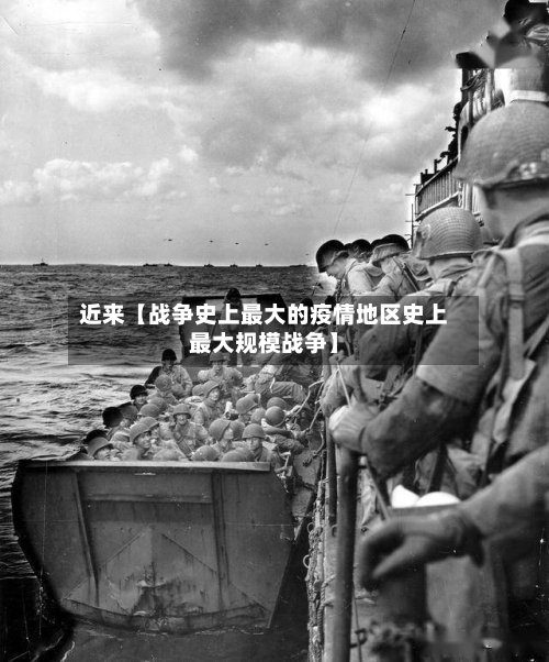 近来【战争史上最大的疫情地区史上最大规模战争】