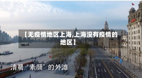 【无疫情地区上海,上海没有疫情的地区】-第3张图片