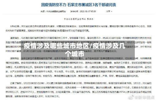 疫情涉及哪些城市地区/疫情涉及几个城市-第2张图片