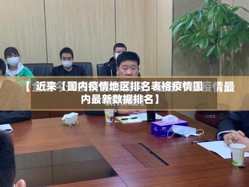 近来【国内疫情地区排名表格疫情国内最新数据排名】-第2张图片