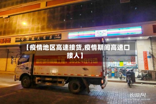 【疫情地区高速接货,疫情期间高速口接人】