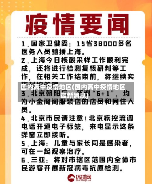 国内高中疫情地区(国内高中疫情地区最新消息)-第2张图片