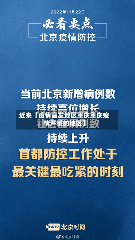 近来【疫情高发地区重庆重庆疫情严重的地区】