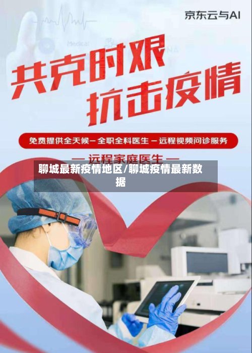 聊城最新疫情地区/聊城疫情最新数据-第2张图片