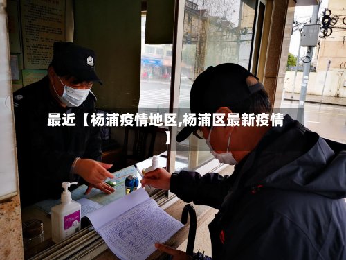 最近【杨浦疫情地区,杨浦区最新疫情】