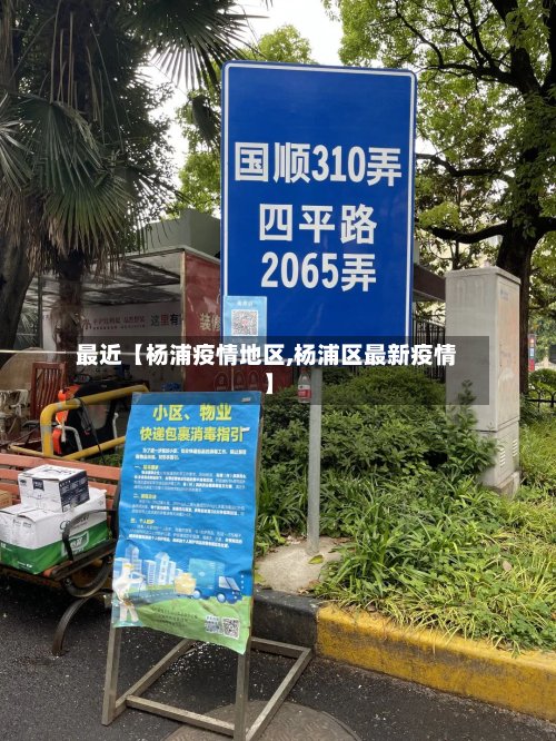 最近【杨浦疫情地区,杨浦区最新疫情】-第2张图片