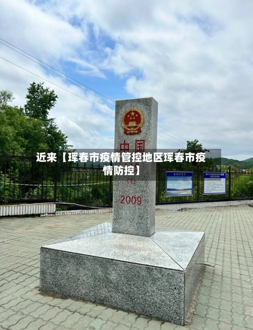 近来【珲春市疫情管控地区珲春市疫情防控】-第2张图片