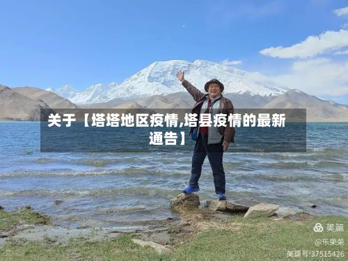 关于【塔塔地区疫情,塔县疫情的最新通告】-第2张图片